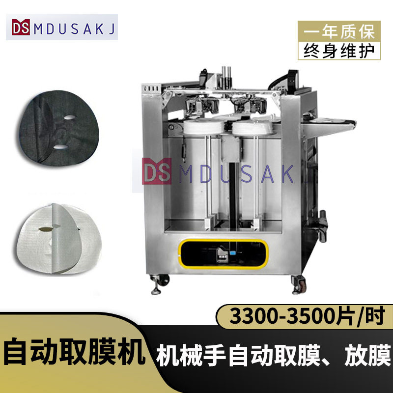 美杜沙面膜自动上料机机械手抓膜放膜迷你型面膜生产设备