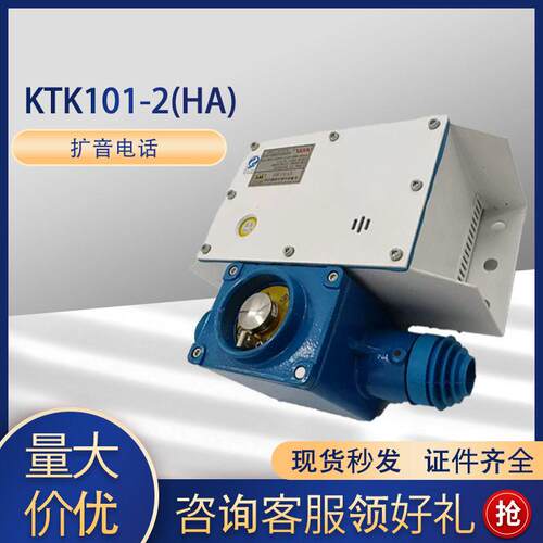 天津电子KTK101-2(HA)-F-SH矿用本质安全型组合扩音电话现货