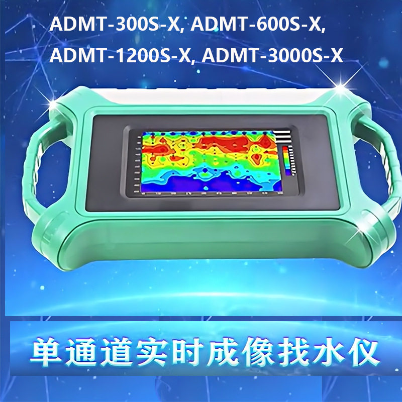 单通道实时成像找水仪打井找水仪器地下水源探测仪ADMT-300S-X