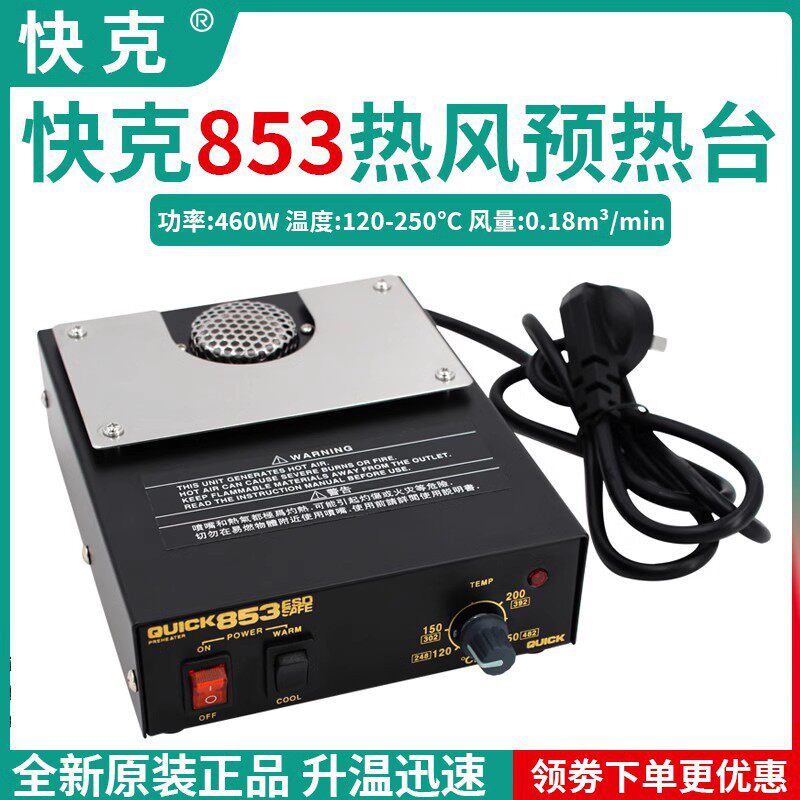 QUICK快克853/854/870/855T+热风预热台防静电恒温预热平台460W