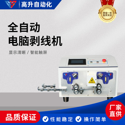 GS-606T全自动电脑剥线机精准剥线全自动裁线剥线智能操作通用型