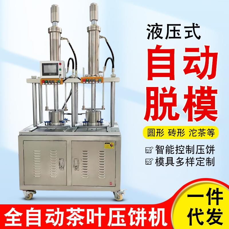 茶叶压饼机生产普洱茶小茶饼沱茶成型茶饼液压饼茶全自动压饼设备