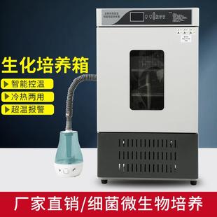 低温生化培养箱实验室BOD微生物细霉菌培养箱发芽孵化恒温恒湿箱