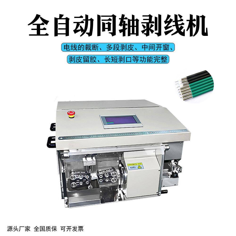 高速剥皮机同轴铜线多芯电缆去皮扭线分线机全自动电脑剥线机