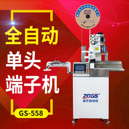 厂家直供GS-558全自动端子机/全自动端子压着机/自动端子机
