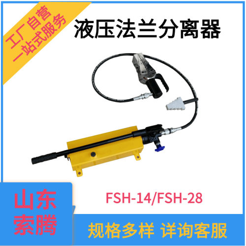 液压法兰分离器扩张器FSH-14双头劈开器机械法兰分离器28吨
