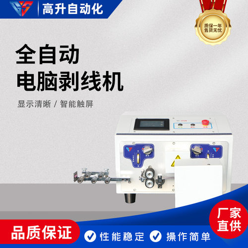 GS-604CN高升全自动智能触屏剥线扭线机全自动电脑剥线扭线机裁线