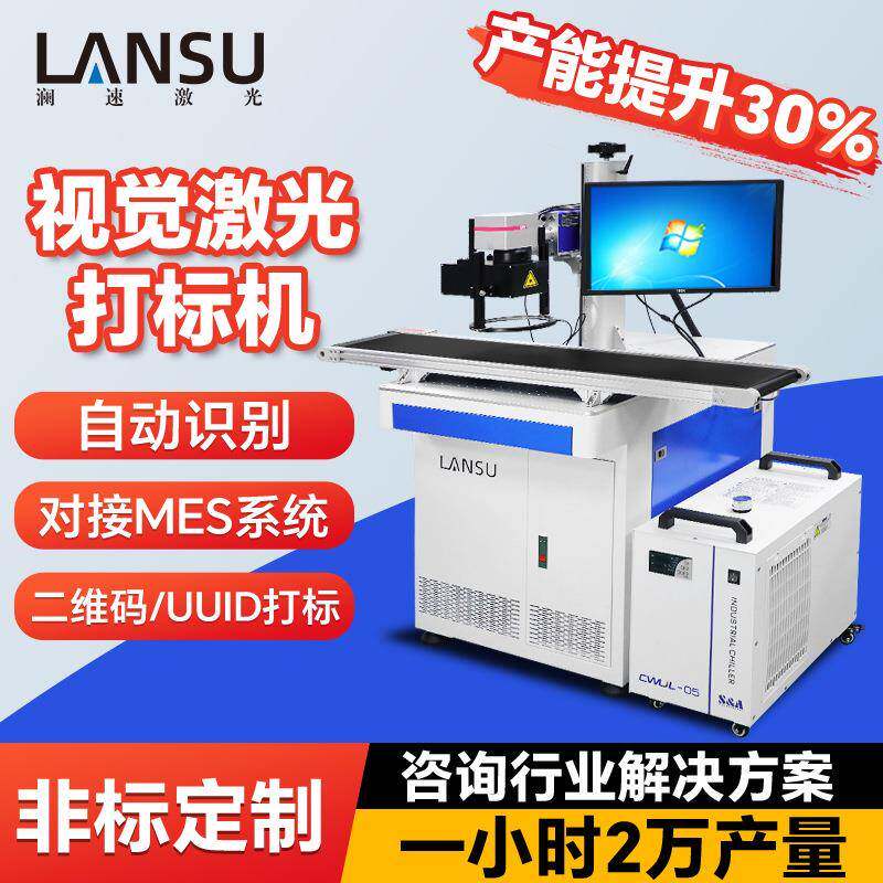 视觉定位激光打标机 追溯二维码防伪打标 非标定制激光打标机厂家