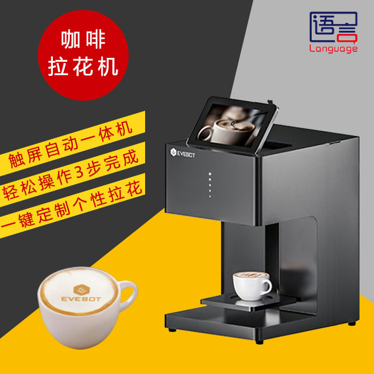EVEBOT咖啡拉花机啤酒奶茶答案全自动智能奶泡糕点照片拉花机