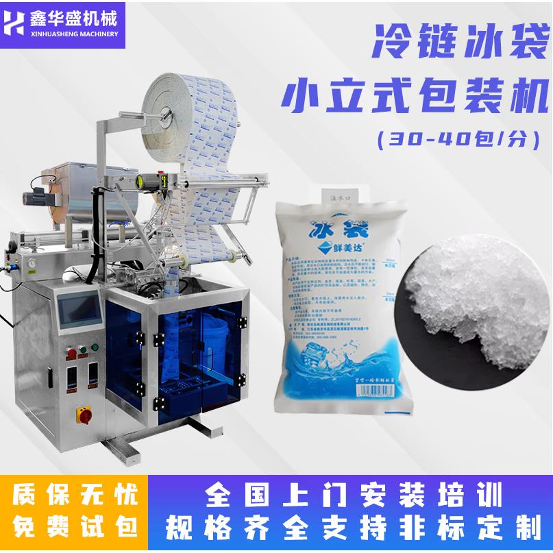 厂家直销注水吸水冰袋包装机 一次性冰包小立式液体包装机打包机