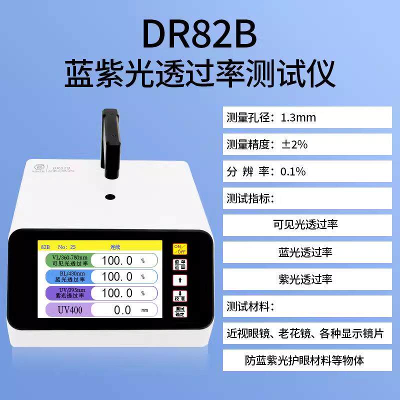 蓝紫光透过率测试仪近视镜片玻璃材料镜片通过率测量仪DR82B
