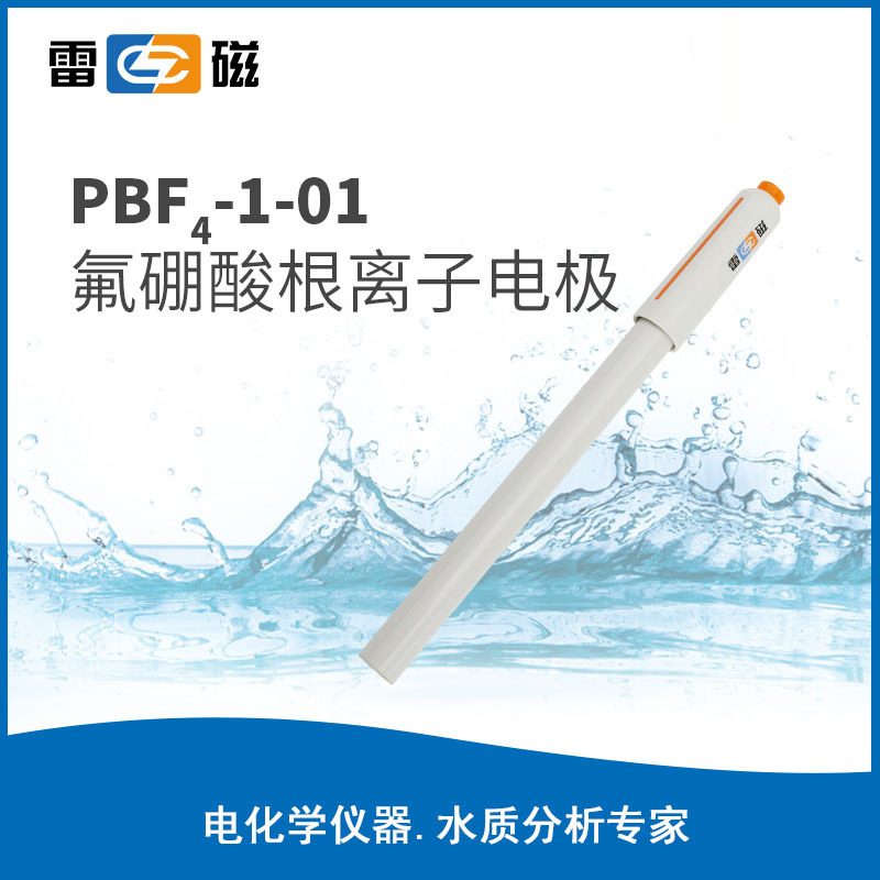 上海雷磁PBF4-1-01型氟硼酸根离子电极探头传感器
