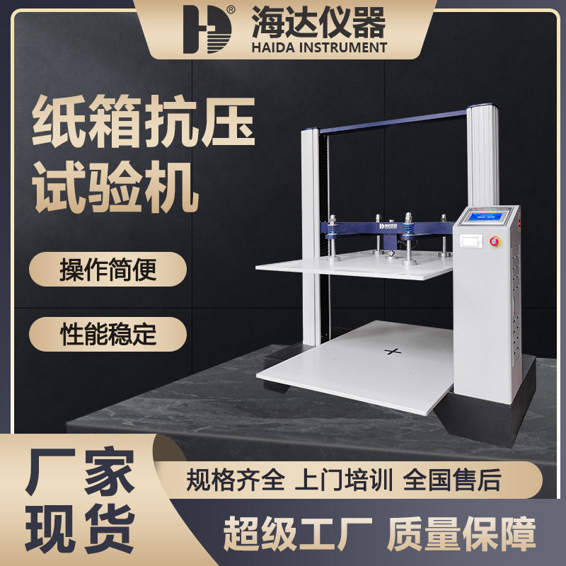 海达厂家现货2T包装箱纸盒抗压强度实验机纸箱纸碗压缩耐压试验机,搬运/仓储/物流设备,立体仓库设备,淘宝优惠券,粉丝福利购,淘宝优惠卷