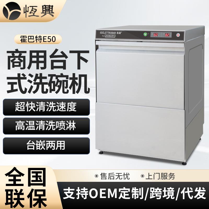 Hobart豪霸E50商用洗碗机 酒吧咖啡店餐厅台下自动洗杯机