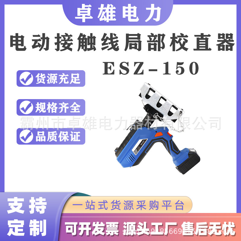 电力施工工具电动接触线局部校直器ESZ-150充电式硬点调直器材