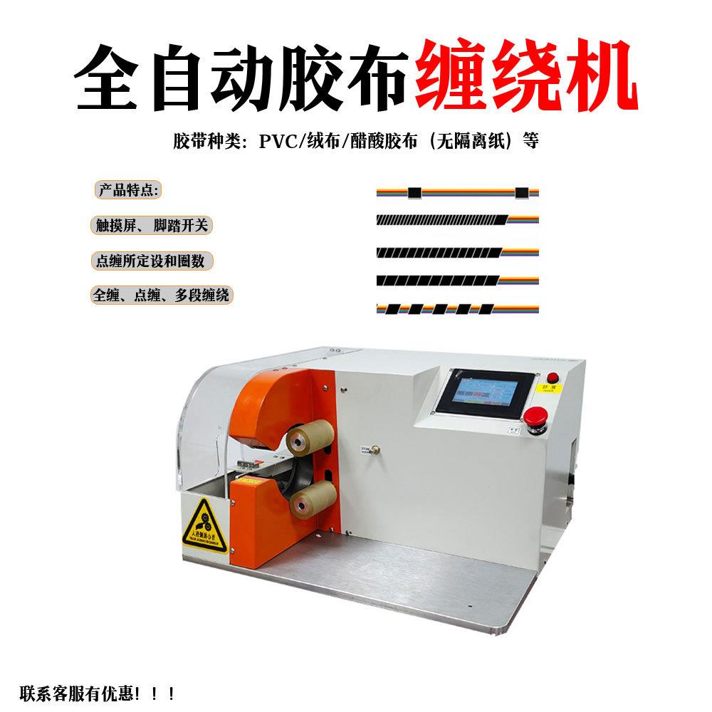 全自动胶布缠绕机 醋酸布电工绒布胶带缠绕机 汽车线束胶布机
