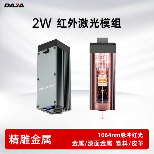 激光雕刻机红光2w红外脉冲激光头金属塑料打标D2Pro/D4/D5用