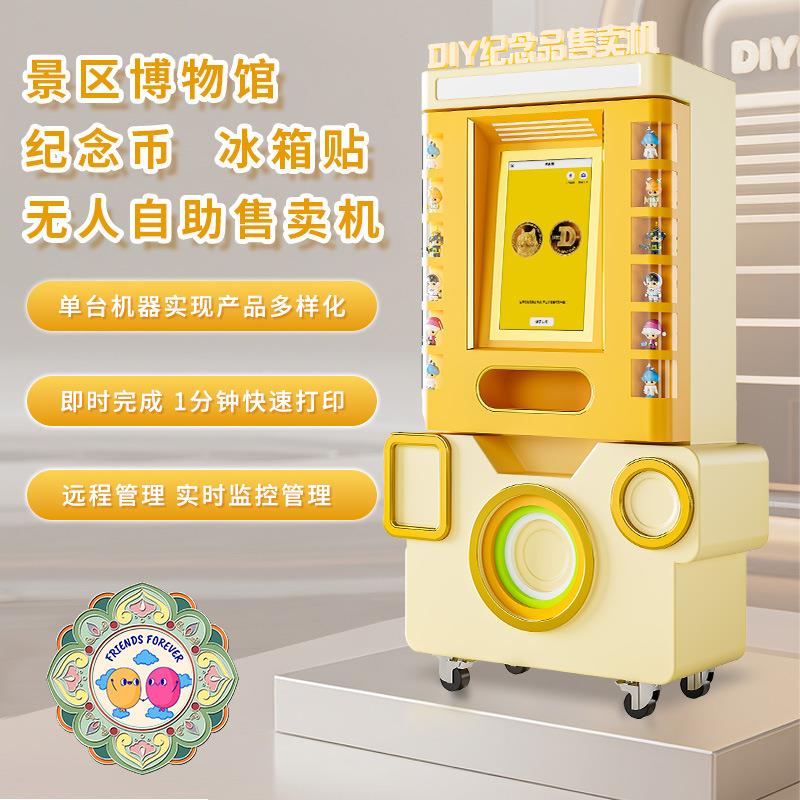 景区纪念币自动售卖机文创纪念品冰箱贴机博物馆自助扫码贩卖机