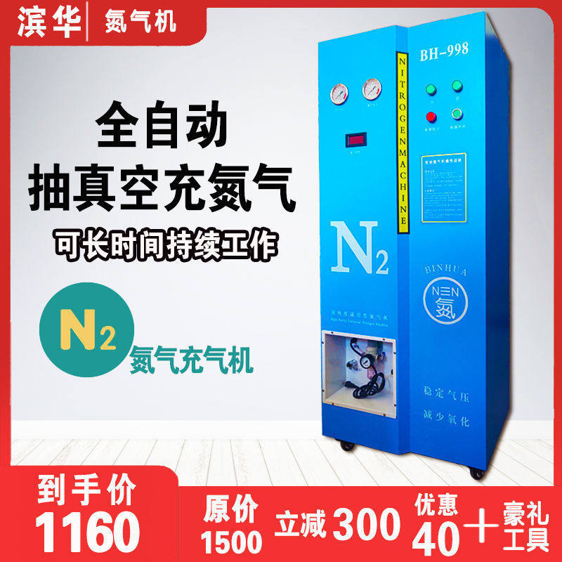 滨华全自动氮气机汽车轮胎氮气充气机抽真空制氮机车轮充氮机制造
