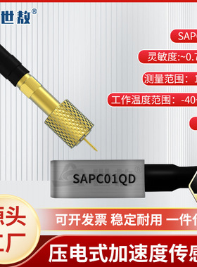 SAPC01QD压电式加速度传感器电荷型工业级大冲击测量高强度体积小