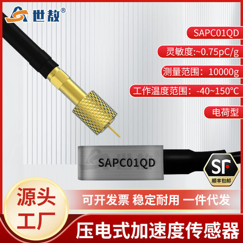 SAPC01QD压电式加速度传感器电荷型工业级大冲击测量高强度体积小