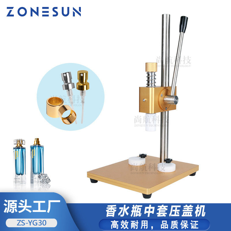 ZONESUN手动中盖香水瓶压盖机香水喷头瓶中套机圆套机封口压盖机