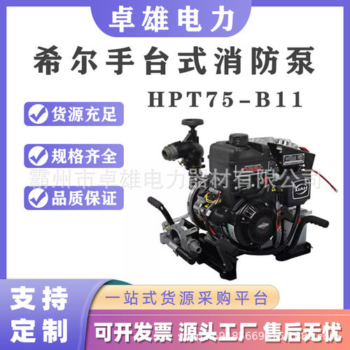 希尔手台式消防泵HPT75-B11四冲程汽油吸水泵手抬离心接力水泵
