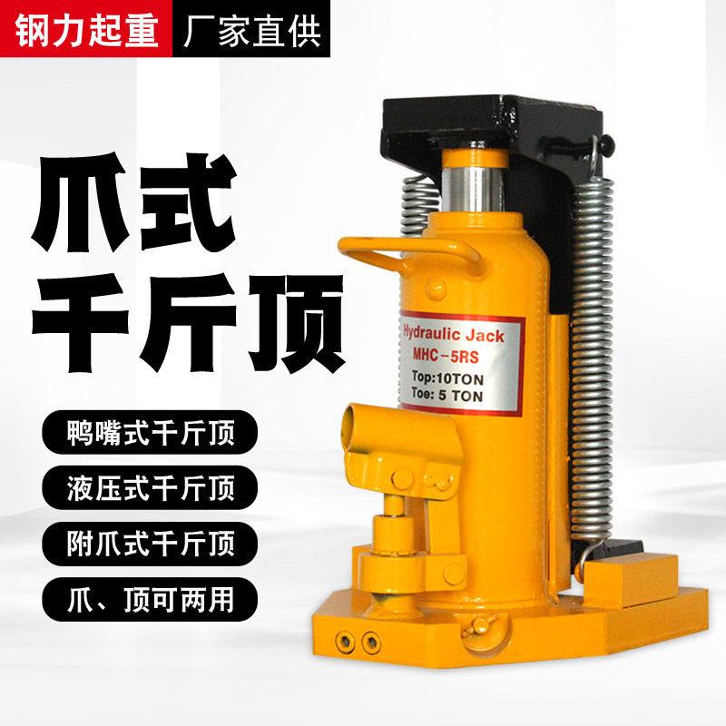 爪式千斤顶鸭嘴式爪式液压千斤顶厂家挂边爪顶低位千斤顶抓顶两用