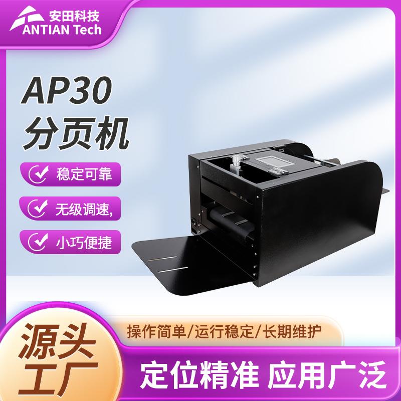 AP30分页机小型分页喷码机分页喷码一体机快速分页精准定位机