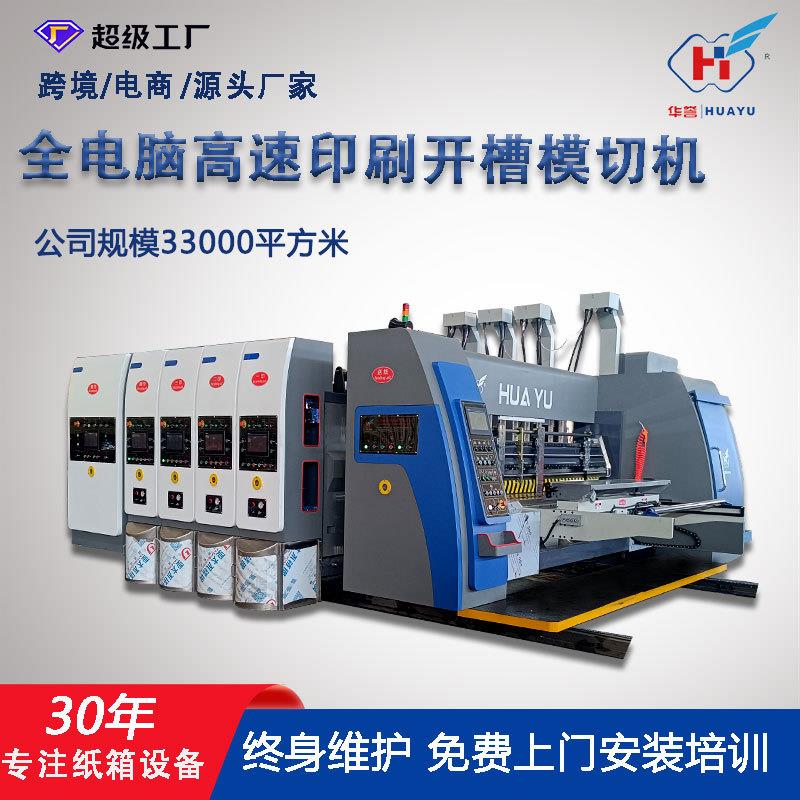 全自动纸箱印刷机瓦楞纸板印刷开槽模切机纸板加工纸箱机械设备