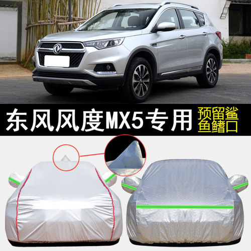 东风风度MX5专用m车衣车罩防雨防晒隔热防尘加厚遮阳汽车套盖布