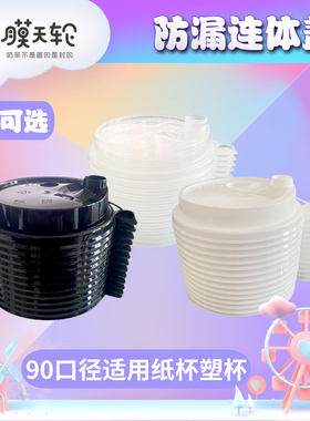 防漏连体盖90口径奶茶咖啡纸杯专用开关K盖纸杯塑杯专用豆浆奶茶