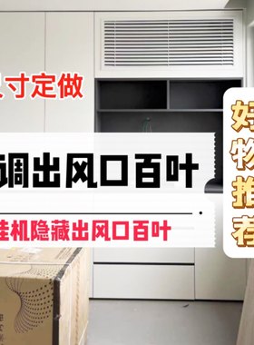 空调挂机出风口百叶窗柜子里面暗B藏式衣柜挂机出风口改装白色灰