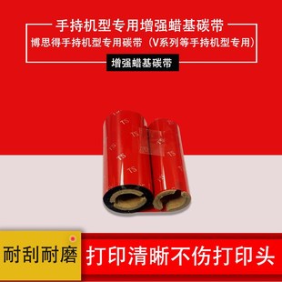 博思得v8i手持打印机碳带精臣伟文碳带标签打印色带110mm*300m碳