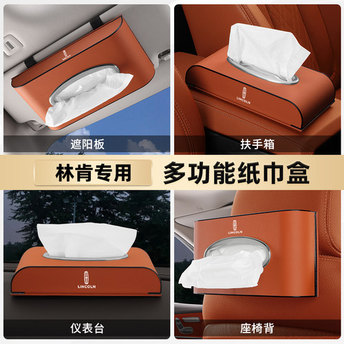 适用林肯Z冒险家l航海家车载纸巾盒领航员飞行家汽车内装饰抽纸盒