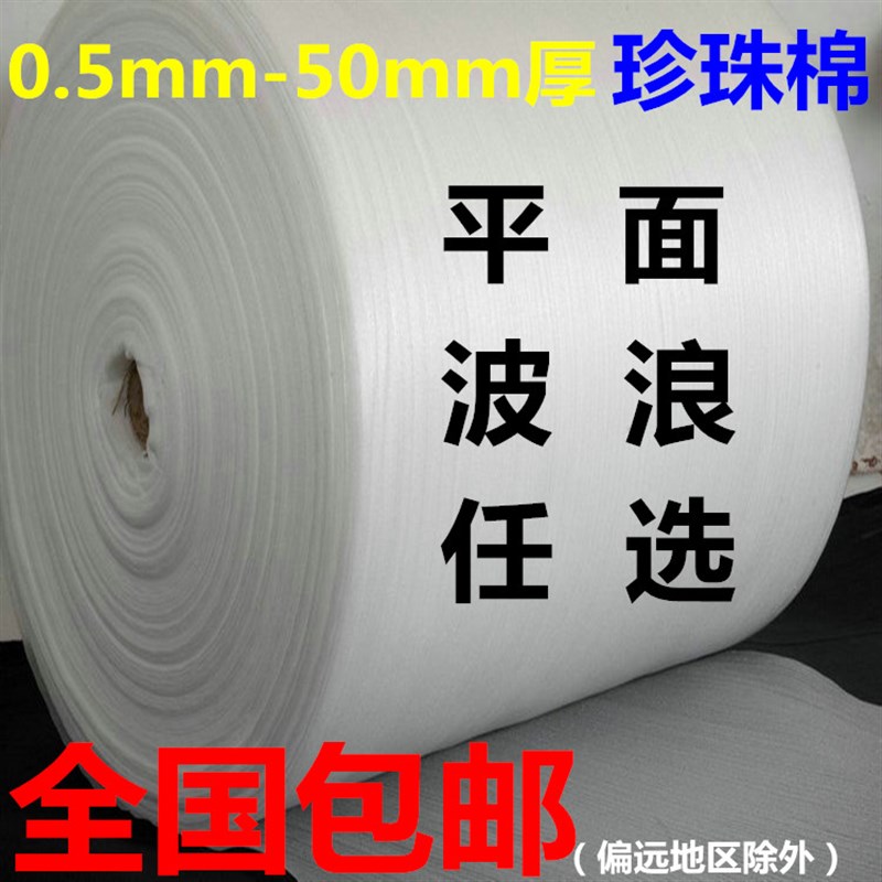 平面无波浪珍珠棉平面平纹平整无波浪打包膜泡沫板包装袋垫片卷材