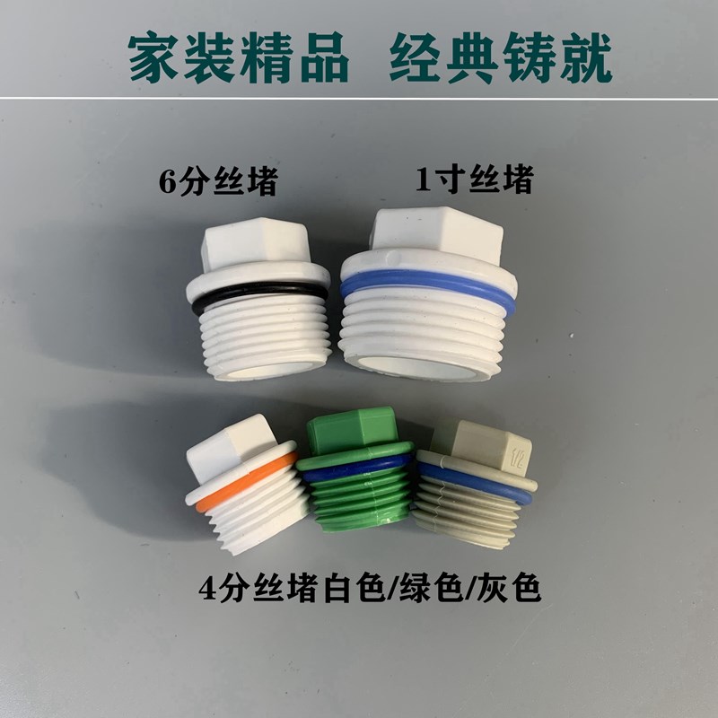 4分ppr丝堵外内丝堵头25 6分外牙塑料管堵管帽PPR水管配件带皮圈