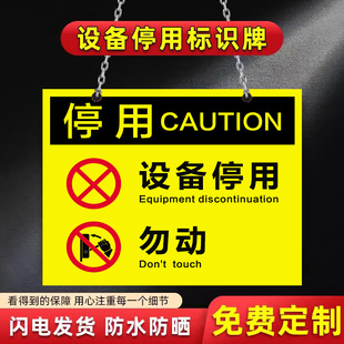 停用勿动警示警告标志设备停用标识牌标示贴纸工厂车间机器设备维