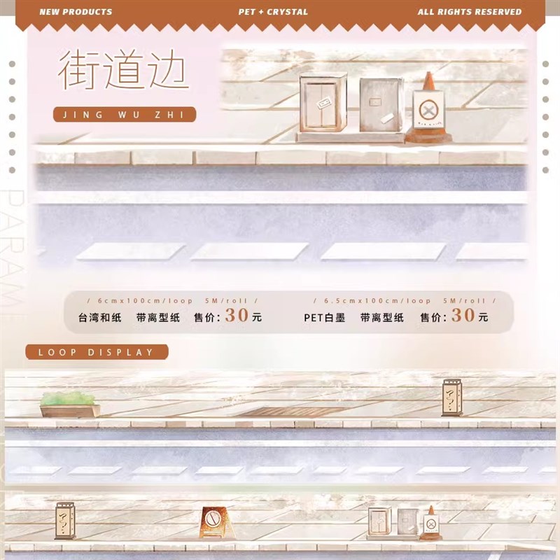 景物志#2月新品拾阶路台路通八方拼贴胶带古风造景流麻吧唧砖咕卡