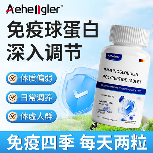 Aeheogler牛初乳免疫球蛋白原料男女儿童成人免疫力抵抗力增正品