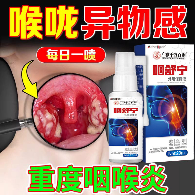 喉咙滤泡增生后壁淋巴慢性咽炎咽喉炎根专慢性咽炎除用喷剂