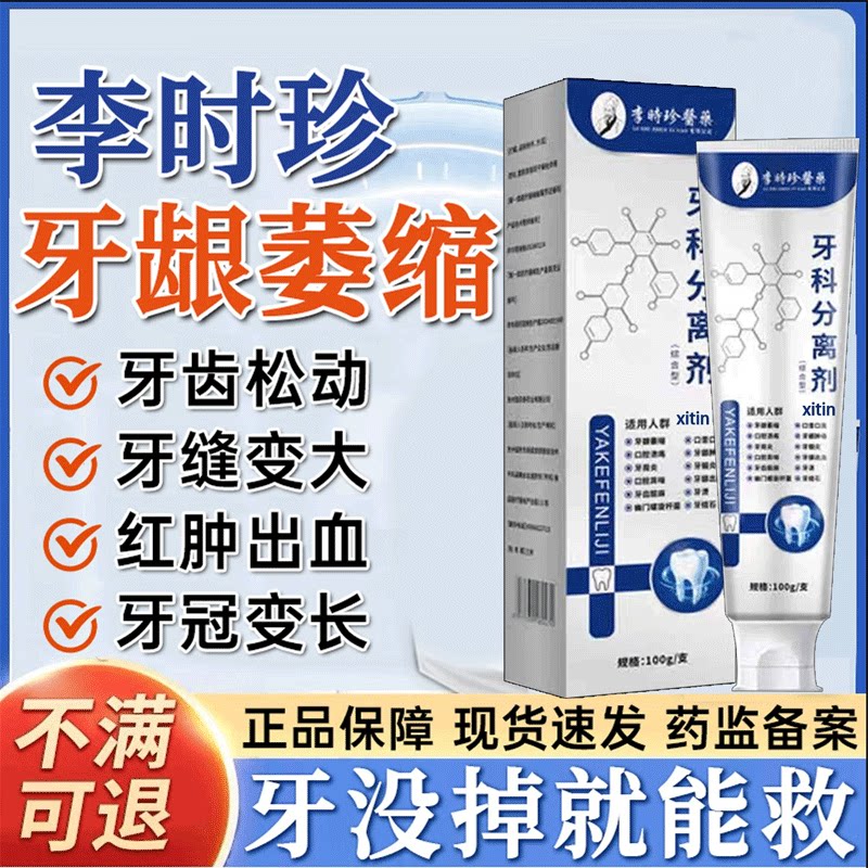 李时珍牙科分离剂牙龈萎缩修复再生专用牙固齿牙齿松动膏牙周炎 - 实物图