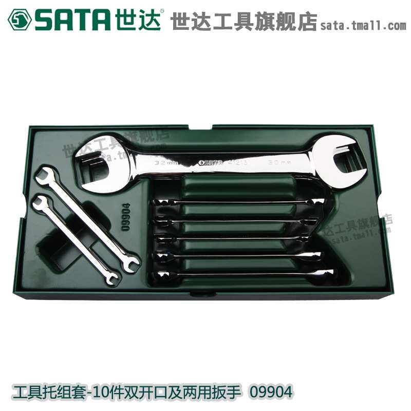 世达工具托组套10件套双开口两用套筒扳手汽车维修工具套装09904