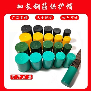 彩色加长钢筋保护帽黑绿黄色钢筋丝头保护帽塑料直螺纹保护套护帽