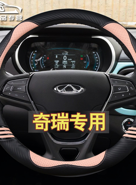 专用奇瑞e3a3e5艾瑞泽5plus瑞虎8 3 5 5XN 7风云2方向盘套网红改