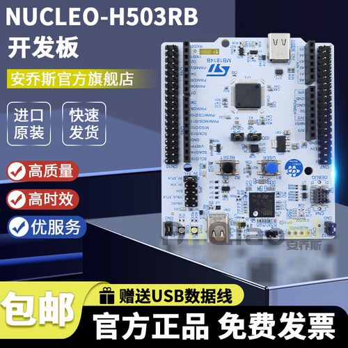 现货 NUcCLEO-H503RB MCU Nucleo-64开发板 STM32H503RBT6微控制
