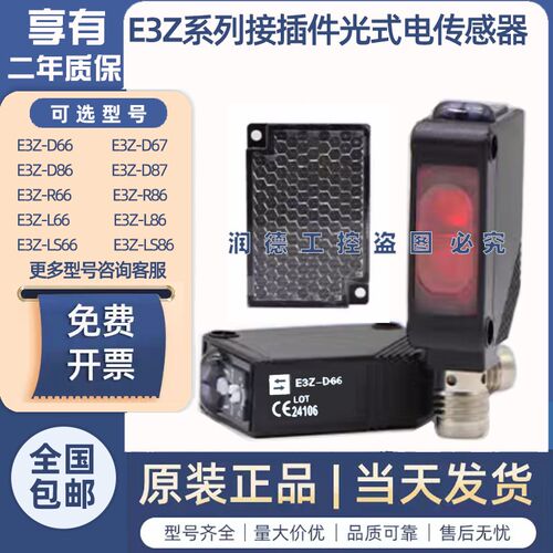 光电开关E3Z-D66 Dm67 D86 D87 B66 B86 R66 R86 T66接插件传感器