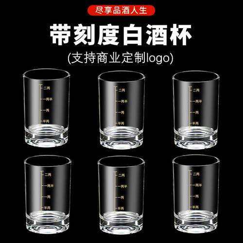 白酒杯带刻度烈酒杯套装家用小酒杯一口杯加厚玻S璃杯二两杯饭店