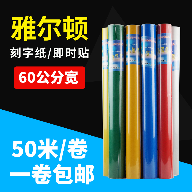 雅尔顿60CM宽50米长刻字纸不干胶即时贴刻绘纸广告自粘墙贴转移贴