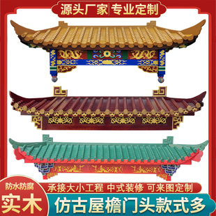 实木仿古屋檐门头中式木雕房檐店铺装饰假门头古建V筑飞檐斗拱定